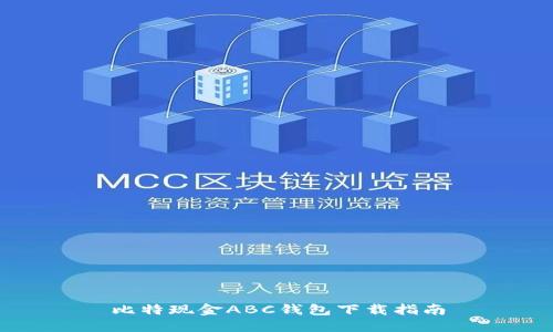 比特现金ABC钱包下载指南