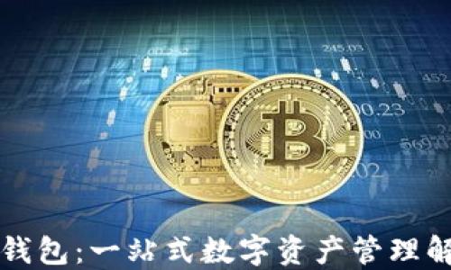 
上架TP钱包：一站式数字资产管理解决方案