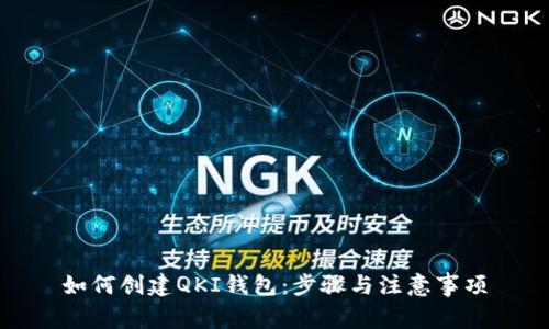 如何创建QKI钱包：步骤与注意事项
