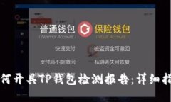 如何开具TP钱包检测报告：详细指南