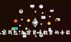 TP观察钱包：加密货币投资的全能助手