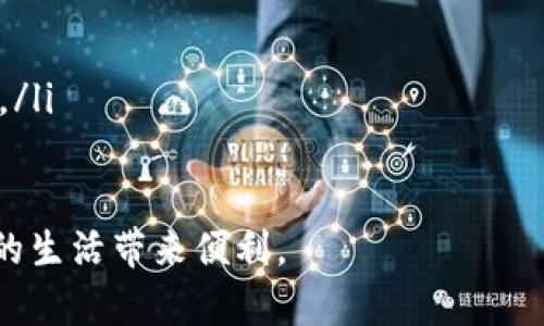 数字钱包推荐：安全便捷的虚拟支付工具
数字钱包, 虚拟支付, 安全工具/guanjianci

一、数字钱包概述
随着科技的不断进步，数字钱包已经成为现代社会中不可或缺的一部分。数字钱包是一种以数字形式存储货币和支付信息的工具，允许用户通过手机、电脑等电子设备进行在线支付、转账和收款。与传统现金和银行卡相比，数字钱包具有便捷、高效、安全等诸多优势。用户不仅能够随时随地完成付款，还能有效管理个人财务。

二、数字钱包的功能与特点
数字钱包的主要功能包括支付、转账、账户管理等。通过数字钱包，用户可以完成线下和线上消费、支付账单、管理奖励积分等。而且，许多数字钱包还提供钱包余额和交易记录的查看功能，大大方便了用户的财务管理。

在安全性方面，绝大多数数字钱包采用了多重身份验证、加密技术等手段，保障用户的资金安全。此外，数字钱包与传统金融工具相比，通常办理手续简化，用户只需下载一个应用程序，注册并绑定银行卡即可，无需到银行亲自办理。

三、数字钱包的优势与劣势
数字钱包的优势主要体现在以下几个方面：
ul
li安全性高：大多数数字钱包都提供了多重保护机制，降低了财富被盗风险。/li
li方便快捷：数字钱包支持随时随地支付，无需携带现金或刷卡。/li
li交易记录透明：用户可以随时查看交易历史，帮助管理财务。/li
li兼容性强：许多数字钱包支持多种货币和跨境交易，方便用户在国际场景中使用。/li
/ul

然而，数字钱包也存在一些短处，例如：
ul
li网络依赖性：数字钱包依赖于互联网，网络不畅会影响使用体验。/li
li技术门槛：对某些不熟悉数字技术的用户使用较难，需要一定的学习成本。/li
li安全隐患：尽管安全性高，但仍然存在被黑客攻击的风险，用户需要特别关注账户安全。/li
/ul

四、数字钱包推荐
以下是一些市场上比较受欢迎且功能强大的数字钱包推荐：

h41. PayPal/h4
PayPal 是全球知名的数字支付平台，支持多种货币交易。用户可以轻松完成在线购物、跨境转账、收款等。PayPal 提供了高度的安全性，用户的财务信息和交易记录均受到严格保护。

h42. Apple Pay/h4
Apple Pay 是苹果公司推出的数字钱包服务，用户可以在 iPhone 和 Apple Watch 等设备上使用。Apple Pay 支持 NFC 支付，用户能通过简单的指纹或面部识别完成支付，这大大提升了支付的便捷性与安全性。

h43. Google Pay/h4
Google Pay 是谷歌推出的移动支付解决方案，允许用户在商店、网上购物和应用内支付。Google Pay 提供了一系列的金融功能和安全保护措施，让用户在使用时更加放心。

h44. Alipay/h4
支付宝是中国最流行的数字钱包之一，几乎覆盖了所有的线下和线上支付场景。用户不仅可以完成日常支付，还可以享受理财、贷款、保险等金融服务，非常全面。

h45. WeChat Pay/h4
微信支付是即时通讯软件微信的一部分，使用广泛，尤其是在中国。用户可以方便地进行转账、支付以及享受其他多种服务，如红包、理财等，非常便捷。

五、常见问题解答

h4问题一：数字钱包的安全性如何保障？/h4
数字钱包的安全性是用户最为关心的问题之一。大多数数字钱包会采用业界标准的安全技术，包括数据加密、双因素认证、身份验证等，从技术层面上保障用户的财务安全。

除了技术手段，用户自身的安全意识也相当重要。在使用数字钱包时，用户应定期更改密码，并避免在不安全的网络环境下进行交易。同时，及时更新钱包应用，以享用最新的安全功能也是非常必要的。

h4问题二：如何选择适合自己的数字钱包？/h4
选择数字钱包应考虑多个因素，包括安全性、支持的支付方式、用户体验等：
ul
listrong安全性：/strong在选择数字钱包时，首要考量的因素是安全性。应选择那些知名品牌、在业内享有良好声誉的钱包且有良好的安全记录。/li
listrong支付方式：/strong不同的数字钱包支持方式不同，比如一些钱包可能只支持信用卡或借记卡支付，而其他钱包可能支持多种支付方式。/li
listrong使用习惯：/strong根据自己的使用习惯来选择合适的数字钱包，比如常用现金支付的用户可能偏向于某种支付方式，而经常在线购物的用户可能更青睐易于链接购物网站的钱包。/li
listrong附加功能：/strong一些数字钱包提供额外的功能，例如投资理财、积分管理等，能为用户的生活提供更多便利。/li
/ul

h4问题三：怎样确保钱包内资金安全？/h4
为了确保数字钱包内资金的安全，用户可以采取以下措施：
ul
listrong启用多重身份验证：/strong尽可能启用数字钱包的双因素认证功能，以增加一个安全层次。例如，通过短信或电子邮件接收验证码。/li
listrong设置复杂密码：/strong设置一个强而复杂的密码，并定期更新，避免使用简单或常见的密码。/li
listrong关注网络安全：/strong确保在安全的网络环境中使用数字钱包，避免在公共WiFi等不安全的网络环境下进行交易。/li
listrong定期检查账户：/strong定期查看交易记录，了解钱包内资金流动情况，以便及早发现可疑交易。/li
/ul

h4问题四：数字钱包未来的发展趋势如何？/h4
未来，数字钱包的发展趋势将主要体现在以下几个方面：
ul
listrong多元化服务：/strong数字钱包将不再局限于基础支付功能，许多钱包将开始提供餐饮、旅游、投资等多元化的增值服务，以满足不同用户的需求。/li
listrong人工智能与大数据：/strong数字钱包可能会通过人工智能和大数据分析，提供个性化的财务管理建议；如智能记账、消费分析等。/li
listrong区块链技术的应用：/strong区块链技术的引入将增强支付的透明度和安全性，用户的资金将更加安全和可追踪。/li
listrong国际化与互通性：/strong随着全球化的加快，数字钱包将向用户提供更加便捷的跨国支付服务，解决目前不同钱包之间交易困难的问题。/li
/ul

总之，数字钱包作为现代金融的重要工具，正在不断发展和完善。选择适合自己的数字钱包，不仅能提高支付的效率，还能有效管理个人财务，为您的生活带来便利。