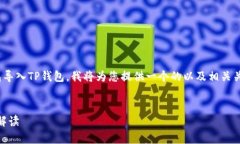 为了帮助用户更好地理解如何将IM钱包导入TP钱包