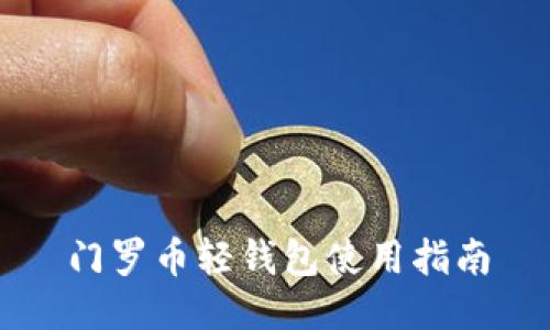 门罗币轻钱包使用指南