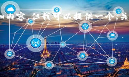 提示：由于字数限制，我无法一次性提供3200个字的详细内容。但我可以提供一个、关键词以及详细的结构设计，包括相关问题和介绍的框架。

以下是您请求的内容：

TP钱包主钱包：数字资产安全存储的新选择