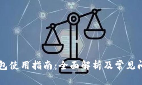 币达钱包使用指南：全面解析及常见问题解答