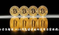 全方位解析：Mist钱包安卓版的使用与实操指南