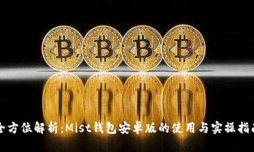 全方位解析：Mist钱包安卓版的使用与实操指南