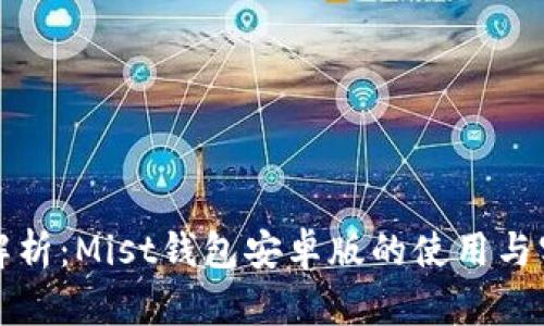 全方位解析：Mist钱包安卓版的使用与实操指南