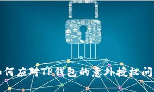 如何应对TP钱包的意外授权问题