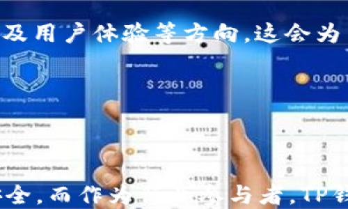 
  TP钱包移除大陆IP的影响与应对措施/  

关键词
 guanjianci TP钱包, 大陆IP, 加密货币/ guanjianci 

## 详细介绍

TP钱包（TokenPocket）作为一款主流的数字货币钱包，近年来在加密货币领域受到了广泛的关注和使用。随着市场的发展和政策的变化，TP钱包在某些地区，尤其是大陆地区的使用受到了一定的限制。移除大陆IP的举措引发了用户的广泛讨论和关注。本文将从多个角度对TP钱包移除大陆IP的影响进行详细分析，并提供用户应对措施，以便于用户能够在变化中找到最佳实践。

## 影响分析

首先，了解TP钱包移除大陆IP的原因十分重要。由于大陆对加密货币行业的监管力度加大，许多加密货币交易所和钱包都面临政策风险，尤其是非法集资、诈骗等问题的频发让政府加大了监管的力度。因此，作为一个全球化的数字资产管理平台，TP钱包为了保障自己的合规性，选择移除大陆IP，从而降低自身的法律风险。

这一举措在用户层面引起了不同的反应。部分用户可能因无法使用钱包而感到困扰，尤其是那些依赖TP钱包进行日常交易和资产管理的用户。同时，这也导致了TP钱包在大陆市场的用户流失，甚至可能影响到其在全球市场的竞争力。

另一方面，此举或许也给加密货币领域的合规性带来了积极影响。TP钱包作为一个在市场上有较高知名度的产品，其移除大陆IP的决定传递了一个信号，即合规性在加密货币行业中日益重要。其他数字货币项目或许会受到启发，开始更加注重合规性，以应对不断增加的监管压力。

### 问题一：移除大陆IP对用户的具体影响是什么？

用户在使用加密货币钱包时，通常希望能够方便、安全地管理自己的数字资产。然而，TP钱包移除大陆IP后，许多用户可能会发现自己无法再访问钱包，或面临一定的使用障碍。

1. **无法访问钱包**：这是最直接的影响。对于那些在大陆地区的用户，移除大陆IP意味着他们可能无法正常登陆或使用TP钱包的服务。这对于那些依赖于TP钱包进行日常交易和资产管理的用户，可能会造成巨大的不便和困扰。

2. **资产管理风险**：在不能正常使用TP钱包的情况下，用户可能面临资产无法管理的风险，例如无法查看资产余额、进行资产转账等。这种情况对于任何一位投资者来说都是不可接受的，尤其是在加密货币市场波动剧烈的情况下，及时的资产管理显得尤为重要。

3. **信息获取受限**：在TP钱包不能正常使用的情况下，用户可能会错失有关数字货币市场的重要信息。这些信息可能包括市场动态、价格变动及交易机会等，而这些信息对于投资者的决策至关重要。

4. **选择减少**：移除大陆IP后，用户在选择钱包时的量选择会减少。他们可能需要寻找其他替代钱包，而不同钱包的安全性、使用体验和功能等方面各不相同，用户需要花费时间去研究和评估这些替代品。

5. **心理影响**：对于一些用户而言，随着TP钱包的移除，可能会感到焦虑和不安。他们可能会对自己的资产安全产生疑虑，担心自己无法及时获取必要的信息或服务。

总结来说，TP钱包移除大陆IP对用户而言带来了明显的使用障碍和潜在的资产管理风险。用户需要认真考虑如何应对这一变化。

### 问题二：用户应该如何应对TP钱包移除大陆IP？

面对TP钱包移除大陆IP的现状，用户必须采取有效的应对策略，以确保其资产的安全和管理的顺利进行。以下是几种应对措施：

1. **寻找替代品**：用户可以寻找其他数字货币钱包作为TP钱包的替代品。许多钱包提供了跨平台的支持，并且在安全性和功能上各具特点。用户可以根据自己的需求选择合适的钱包。注意选择那些具备良好声誉并受到监管的钱包，以降低风险。

2. **备份和安全措施**：对于仍能使用TP钱包的用户，备份和安全(measures)(https://www.tokenpocket.pro)措施显得尤为重要。定期备份助记词和私钥，可以确保即使在无法访问TP钱包的情况下也能保证资产的安全。此外，用户应启用双重认证等额外的安全设置，以减少风险。

3. **多渠道获取信息**：用户可以通过不同的信息渠道获取数字货币市场的动态，例如社交媒体、币圈论坛和新闻网站等。多角度的信息获取有助于用户做出更为理性的投资决策。

4. **调整投资策略**：如果TP钱包的移除影响了用户的交易活动，那么用户应根据现有情况，调整自己的投资策略以适应新的市场环境。例如，可以考虑分阶段进入市场、设置止损点等策略来降低风险。

5. **保持冷静**：在市场情绪波动较大时，用户应保持冷静，避免情绪化操作。合理分析市场情况，做出理智的判断，对用户来说是至关重要的。

通过以上措施，用户可以在TP钱包移除大陆IP的背景下，合理应对可能带来的困难，从而保护自己的资产安全。

### 问题三：此举措对TP钱包的长期发展有什么影响？

TP钱包移除大陆IP的决定，虽然是为了合规性及保护自身利益，但对其长期发展而言，可能会产生深远的影响。以下是一些主要方面：

1. **品牌声誉**：合规性与信誉是企业发展的基石。TP钱包选择主动移除大陆IP，显示了其对合规和监管的重视。这种态度在全球市场中有助于提升品牌声誉，吸引更多希望在合规环境中工作的用户和合作伙伴。

2. **市场定位**：通过移除大陆IP，TP钱包可能会将自身定位调整为一个更加国际化的数字资产管理平台。这将使TP钱包能够更专注于支持那些在合规环境下运作的区域或国家，同时可能减少面临的政策风险。

3. **用户群体变动**：受限于大陆地区的用户流失，TP钱包可能需要在海外市场开发新用户。这会促使TP钱包进行市场营销、产品及客户服务等多方面的调整。尽管短期内可能受到影响，但从长期来看，接受更广泛市场的用户基础，也将为其带来新的发展机遇。

4. **产品创新**：为了适应市场需求，TP钱包可能会加大对产品创新的投入。例如，推出德尔也相关功能，以提升用户体验与满意度，并且增加用户粘性。同时，针对新用户的教育和引导也显得尤为重要。

5. **竞争压力**：随着TP钱包在大陆地区的用户减少，可能会给其他竞争对手带来机会，促使其抢占市场份额。TP钱包在未来的运营中，需密切关注竞争动态，确保持续加强自身优势。

总结来说，尽管TP钱包移除大陆IP短期内可能对用户造成一定影响，但从长远来看，若其能有效调整策略，加强合规性，将能够帮助自身更稳健地在全球市场中发展。

### 问题四：对于加密货币行业的影响是什么？

TP钱包作为加密货币行业中的一员，其决策不仅仅影响自身用户，更能反映出行业内的整体趋势。可以从以下几个方面分析其对整个加密货币行业的影响：

1. **合规性推进**：TP钱包移除大陆IP的举措，可能会在行业内掀起一场关于合规性的重要讨论。越来越多的企业与项目将意识到，合规性不仅是法律层面的要求，更是市场生存与发展的必要条件。这将引导整个行业向着更加透明和合规的方向发展。

2. **用户信任的重建**：在当前市场的背景下，用户对数字资产管理平台的信任逐渐减弱。TP钱包的合规决策有望促使其他项目紧随其后，从而提高用户对行业的信任度。随着合规措施的落实，用户相信其资产安全性将会相对提升。

3. **市场生态变化**：TP钱包移除大陆IP，可能会促使一些新兴项目与替代钱包迅速崛起。随着加密货币市场生态的变化，用户可能会灵活调整自己的资产配置与投资策略。这种动态变化不仅给市场带来了机遇，同时也带来了一定的竞争压力。

4. **全球市场格局变化**：面对日益增强的监管措施，数字货币企业可能会寻求将自身业务重心向国外市场转移。这可能导致全球市场格局的变化，部分原本处于边缘位置的平台有机会崛起，创造新的市场动力。

5. **技术创新和研发**：合规的需求将推动企业在技术和产品研发方面加大力度，提升自身的竞争力与市场适应能力。未来，加密货币行业的技术创新预测将更加集中于合规及用户体验等方向，这会为用户带来更多高质量的产品与服务。

通过TP钱包移除大陆IP这一举措，可以对加密货币行业的整个生态产生深远影响。尽管政策挑战依旧严峻，但合规性将成为未来行业发展的重要趋势。

## 结论

通过对TP钱包移除大陆IP的全面解析，我们可以看到其对用户、企业和整个加密货币行业的影响。尽管面临许多挑战，用户需要积极调整自身的应对策略，以保障自己的资产安全。而作为行业参与者，TP钱包的合规性举措可能会为整个行业带来启示，推动其向着透明、合规的方向健康发展。