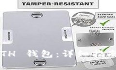 如何更新您的 ETH 钱包：详细指南及常见问题解答