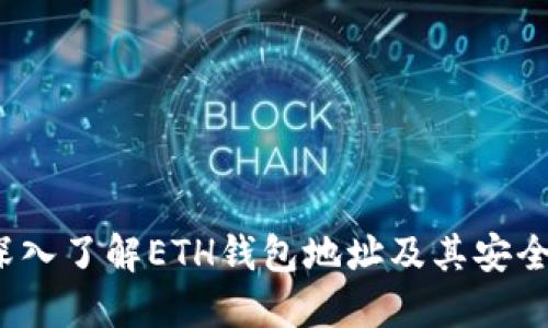 深入了解ETH钱包地址及其安全性