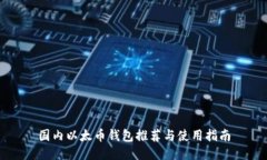 国内以太币钱包推荐与使用指南