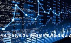为什么TP钱包无法使用？详解常见问题及解决方案