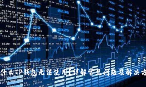 为什么TP钱包无法使用？详解常见问题及解决方案