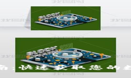 安卓钱包下载指南：快速获取您的数字资产管理工具