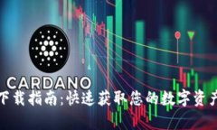 安卓钱包下载指南：快速获取您的数字资产管理