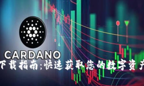 安卓钱包下载指南：快速获取您的数字资产管理工具