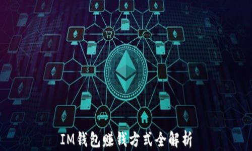 
IM钱包赚钱方式全解析
