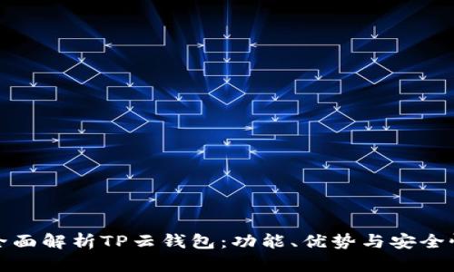 全面解析TP云钱包：功能、优势与安全性