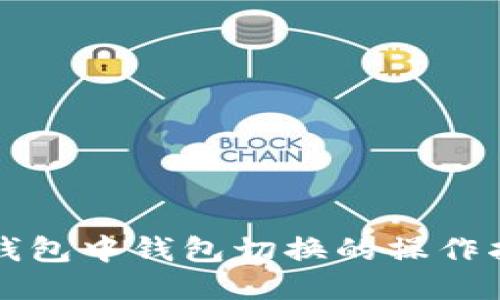 TP钱包中钱包切换的操作指南