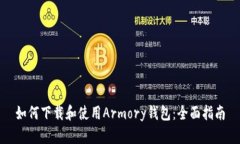 如何下载和使用Armory钱包