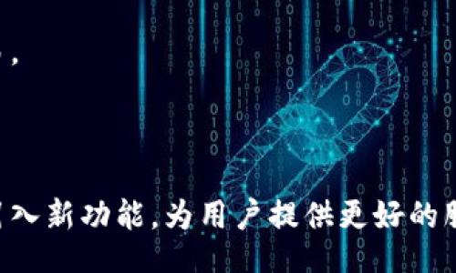 xiaobianqi/xiaobianqi
tp钱包,数字钱包,区块链应用/guanjianci

# TP钱包下载网址及简介

TP钱包（TokenPocket Wallet）是一款支持多种区块链资产的数字钱包，不仅具备安全存储和管理数字资产的功能，还提供了丰富的去中心化应用（DApp）接入能力。TP钱包的多币种支持和便捷的操作使其在数字货币爱好者中备受欢迎。

## TP钱包特点
TP钱包是一个功能强大的数字钱包，具有以下基本特点：

1. **多链支持**：TP钱包支持多种区块链，包括以太坊、比特币、波场、EOS等，用户可以灵活管理不同链的资产。
2. **安全性**：TP钱包使用高强度加密技术，保护用户的私钥和资产安全。同时，用户可以选择设置密码和指纹识别等多重安全措施。
3. **用户友好**：TP钱包拥有简洁直观的用户界面，用户无需开发背景也可以快速上手进行操作。
4. **DApp接入**：TP钱包提供一站式DApp接入，通过内置的DApp浏览器，用户可以轻松体验各种去中心化应用。

## TP钱包下载网址

要下载TP钱包，用户可以访问官方网站 [TokenPocket](https://www.tokenpocket.pro) 进行下载，支持iOS和Android系统。同时，也可以通过各大应用商店搜索“TokenPocket”进行下载安装。

## 常见问题解答

在使用TP钱包的过程中，用户可能会有一些常见问题。我们将详细回答这四个问题：

### 1. TP钱包如何保障用户资产安全？

TP钱包的安全保障措施可以归纳为以下几个方面：

strong私钥管理：/strong在TP钱包中，用户的私钥是存储在设备本地，私钥永远不会上传至服务器，保障了用户资产的安全。用户可以在创建钱包时生成助记词，助记词同样是用于恢复钱包的重要信息，必须妥善保存。

strong多重安全措施：/strongTP钱包支持密码保护和指纹识别，增加了用户账户的安全性。即使设备丢失，若未授权他人访问，用户的资产依然是安全的。

strong实时监控与警报：/strongTP钱包会实时监控交易并为用户提供警报功能，提醒用户关于可能的安全风险，以及异常交易行为。

strong社区反馈与更新：/strongTP钱包会定期与用户互动，收集用户反馈，并根据社区需求快速推出更新。应用的持续更新和安全审计确保软件的防护机制始终处于最优状态。

综上所述，TP钱包通过多维度的安全措施，旨在为用户提供高安全性的资产管理体验。

### 2. TP钱包如何支持多种数字资产？

TP钱包可以支持多种数字资产，以下从多个维度进行详细分析：

strong跨链支持：/strongTP钱包支持不同区块链的资产管理，比如比特币、以太坊、波场等主流币种。用户可以在同一钱包中管理不同链上的资产，大幅提升其使用便利性。

strong用户界面友好：/strong在TP钱包中，资产管理界面清晰明了，用户能够直观看到不同币种的余额和交易记录。此外，通过简单的操作，用户可进行币种之间的转换。

strongDApp生态接入：/strongTP钱包不仅能存储和发送数字资产，还有丰富的DApp生态。用户可以利用钱包直接参与DeFi、游戏等不同DApp应用，进一步提升资产使用价值。

strong资产增值策略：/strongTP钱包不断更新其支持的资产种类，同时在平台内有多项功能，比如质押、借贷等，帮助用户提升资产的收益率。

总之，通过多种创新的功能和用户体验，TP钱包使得数字资产的管理变得更加灵活与全面。

### 3. 如何使用TP钱包进行交易？

使用TP钱包进行交易的步骤简单明了，具体如下：

strong账户注册与登陆：/strong首次使用TP钱包的用户需要下载并安装TP钱包应用，注册一个新账户。在创建钱包时，根据提示记录助记词，以备后续恢复使用。登录后，用户可以查看余额和资产。

strong充值与提现：/strong用户可以通过外部交易所将资产转入TP钱包，选择合适的资产并复制相应地址，完成充值。在进行提现时，选择目标资产并输入接收地址，按照系统提示完成交易。

strong发起转账：/strong用户如需发送数字资产，可以在TP钱包界面选择“转账”功能，输入接收方地址及转账金额，并核对信息无误后，确认交易。系统会显示交易费用，用户可根据实际情况调整费用。

strong确认交易记录：/strong所有交易完成后，用户可以在“交易记录”中查看相关历史交易信息，包括时间、金额、状态等。详细的记录使得用户可以随时监控自己的资产流动。

通过简单便捷的操作流程，TP钱包将用户的交易体验提升至新高度，让区块链交易效率变得更高。

### 4. TP钱包的用户体验如何提升？

TP钱包不断致力于提升用户体验，具体包括：

strong用户界面：/strongTP钱包的界面设计旨在让用户一目了然，所有功能模块如资产管理、交易记录、DApp接入等都，用户可以快速找到所需功能。

strong技术支持与帮助文档：/strongTP钱包提供详细的帮助文档，用户可以通过帮助中心查阅常见问题的解答。如果在使用过程中遇到疑问，也可通过在线客服获取即时支持。

strong社区与反馈机制：/strongTP钱包非常重视用户的反馈，定期开启用户社区，用户可以在此交流使用体验，提出改进建议。团队也会根据反馈进行相应的版本更新，以提升整体用户体验。

strong活动与推广：/strongTP钱包通过不定期的活动及推广，激励用户使用各种功能，通过参与社区活动获取积分，进一步提升用户粘性。

总之，TP钱包凭借其卓越的用户体验和持续的创新，吸引了越来越多的用户参与数字资产的管理与交易。

## 结语

TP钱包以其多链支持、高安全性和用户友好的界面赢得了广大用户的青睐。它不断致力于用户体验和引入新功能，为用户提供更好的服务。如果您对TP钱包感兴趣，请访问官方网站进行下载，并加入到这个充满活力的数字货币世界中。