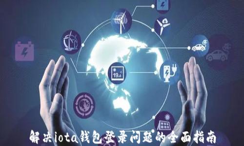 
解决iota钱包登录问题的全面指南