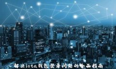 解决iota钱包登录问题的全面指南
