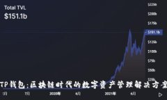 TP钱包：区块链时代的数字资产管理解决方案