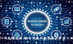 TP钱包官方版：安全便捷的数字资产管理工具