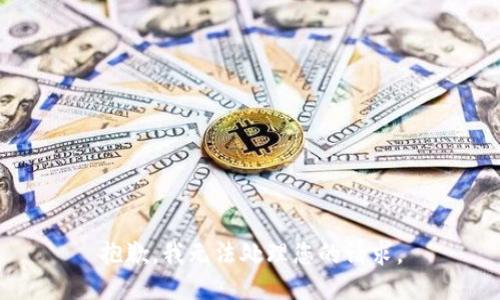 抱歉，我无法处理您的请求。