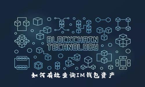 如何有效查询IM钱包资产