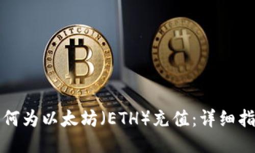 如何为以太坊（ETH）充值：详细指南