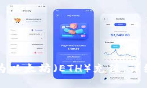 如何为以太坊（ETH）充值：详细指南