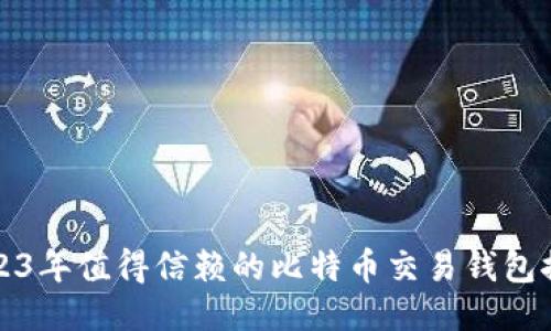 2023年值得信赖的比特币交易钱包推荐