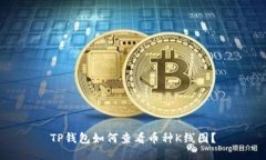 TP钱包如何查看币种K线图？