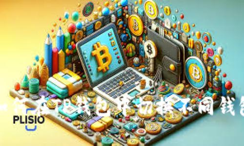 如何在TP钱包中切换不同钱包