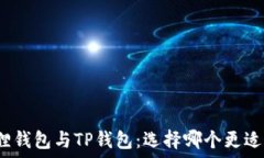   小狐狸钱包与TP钱包：选择哪个更适合你？