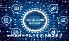 如何找回TP钱包的资产：步骤与技巧