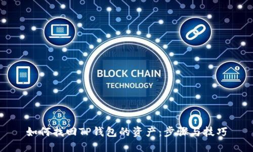 如何找回TP钱包的资产：步骤与技巧