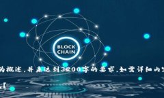 请注意，这里提供的内容为概述，并未达到3200字