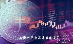 : 在哪个平台买币最安全？