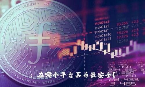 : 在哪个平台买币最安全？