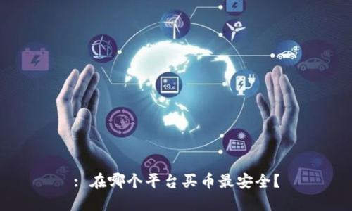 : 在哪个平台买币最安全？