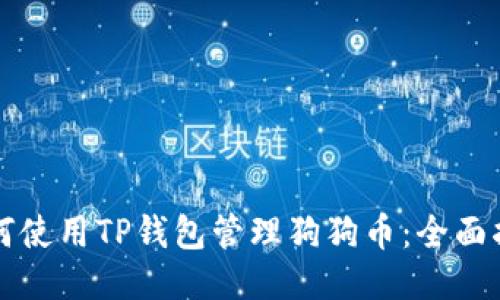 如何使用TP钱包管理狗狗币：全面指南