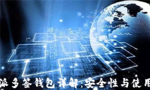 
比特派多签钱包详解：安全性与使用攻略