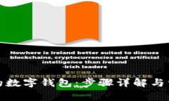 如何恢复你的数字钱包：步骤详解与常见问题解