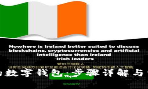 如何恢复你的数字钱包：步骤详解与常见问题解答